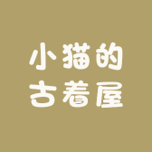小猫的古着屋