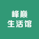 峰巅生活馆