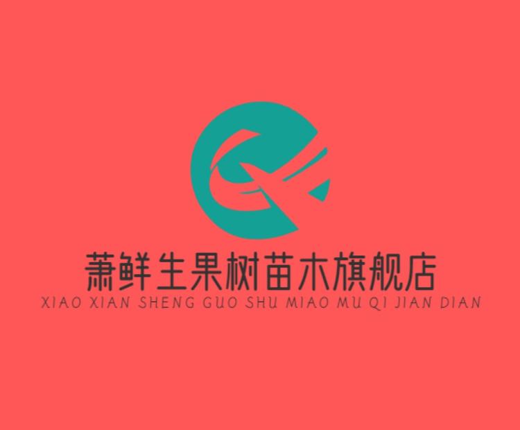 萧鲜生扶风万泰农产品有限公司果树苗木专卖店