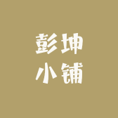 彭坤小铺