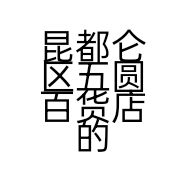 昆都仑区五圆百货店的小店个体店