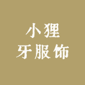 小狸牙服饰