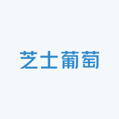 芝士葡萄手作屋
