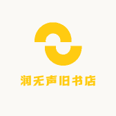 润无声旧书店