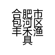 合肥市包河区丰禾渔具经营部的小店