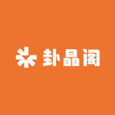 卦晶阁