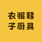 衣服鞋子厨具百货捡漏