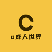c成人世界