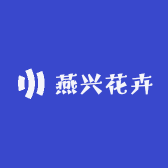 燕兴花卉