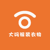 大码服装衣物