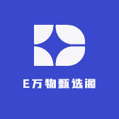 E万物甄选阁