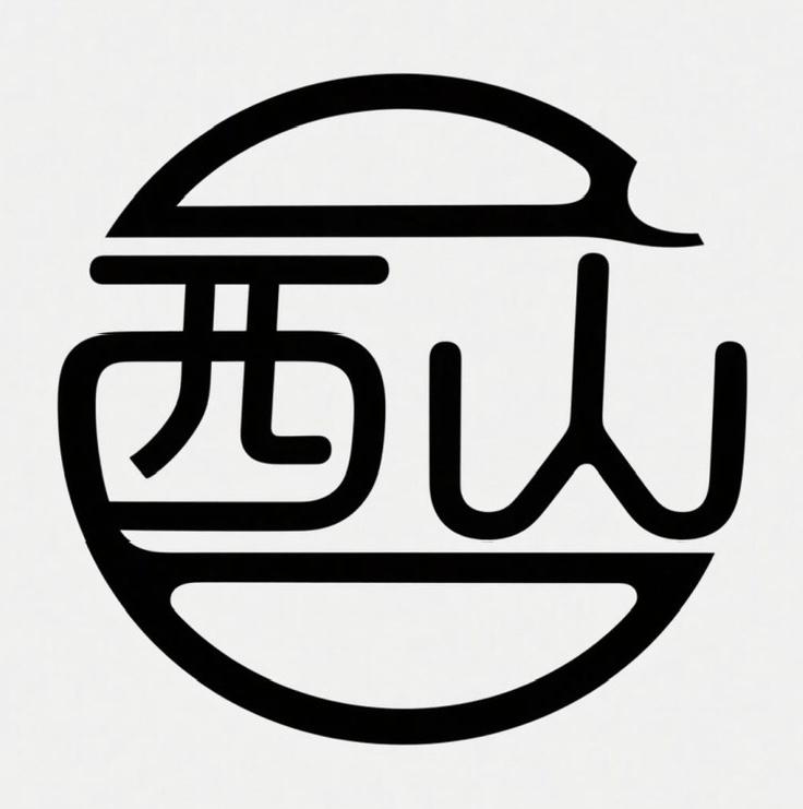 西山铁核