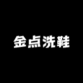 金点洗鞋