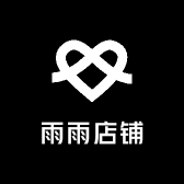 雨雨店铺