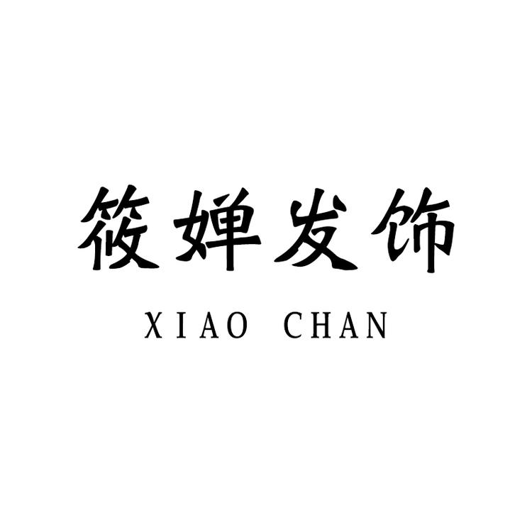 筱婵发饰个体店