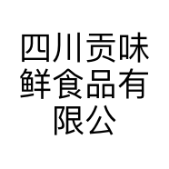 四川贡味鲜食品有限公司的小店