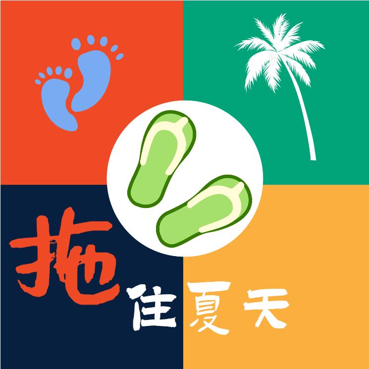 拖住夏天