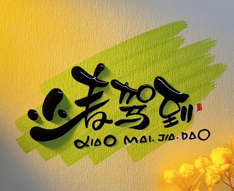 小麦驾到食品铺