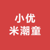 小优米潮童