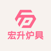 宏升炉具