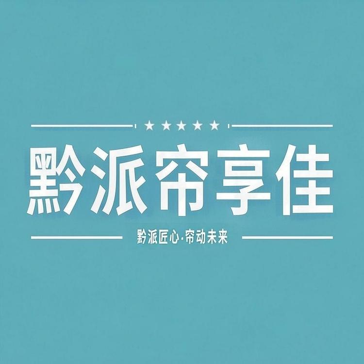 黔派帘享佳窗帘