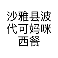 沙雅县波代可妈咪西餐厅的小店个体店