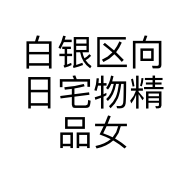白银区向日宅物精品女装店的小店