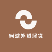 阿波外贸尾货