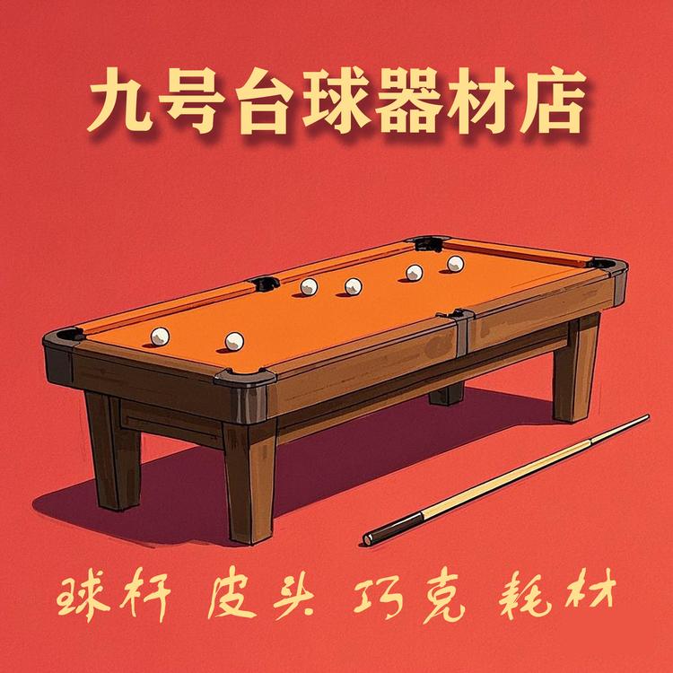 荆龙球杆服务中心