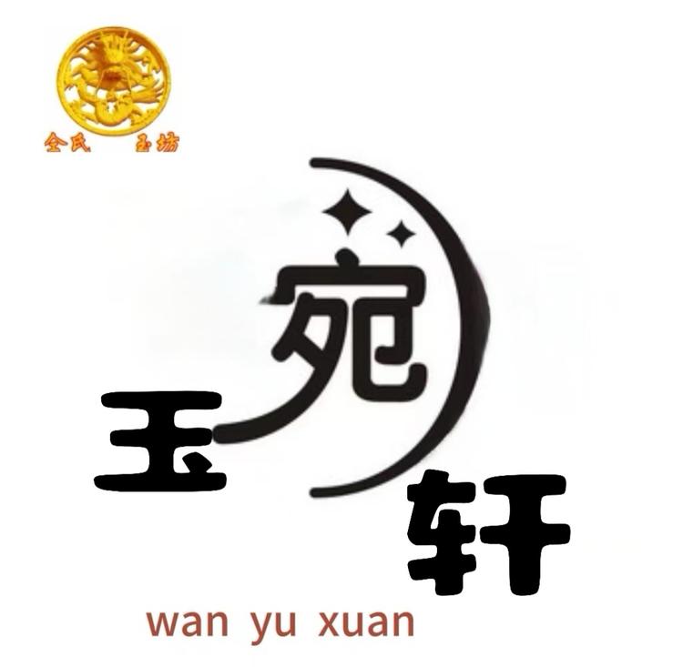 宛玉轩