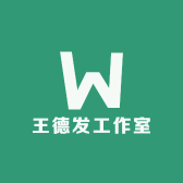王德发工作室