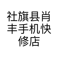 社旗县肖丰手机快修店的小店