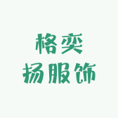 格奕扬服饰