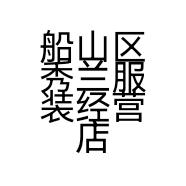 船山区秀兰服装经营店的小店