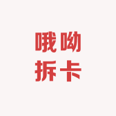 哦呦拆卡