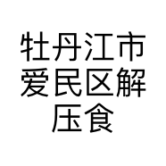 牡丹江市爱民区解压食客网红食品的小店