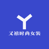 又禧时尚女装
