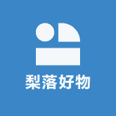 梨落好物
