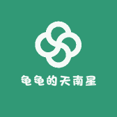 龟龟的天南星