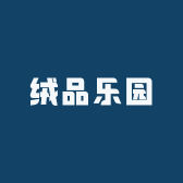 绒品乐园