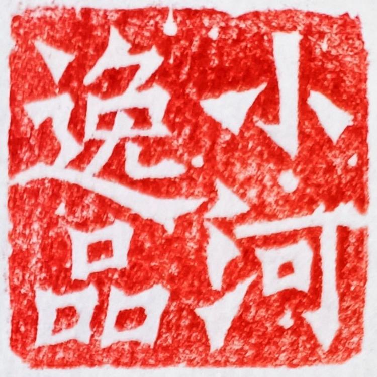 得致轩小河逸品总店