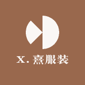X熹服装