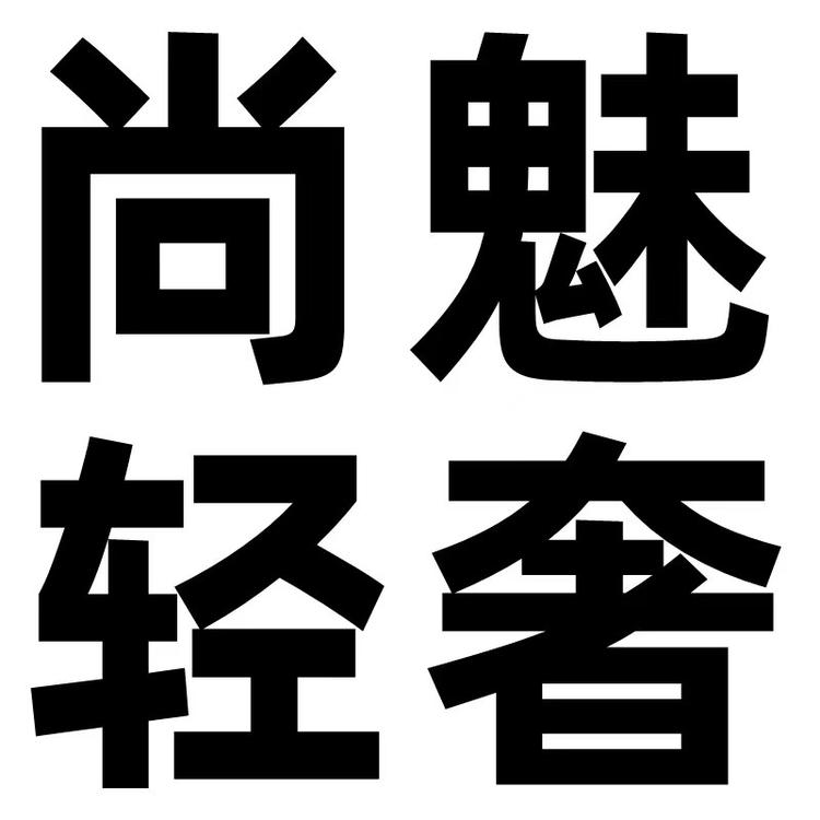 尚魅轻奢个体店