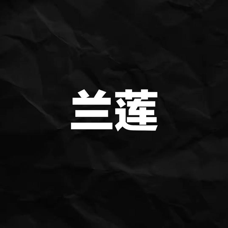 兰莲