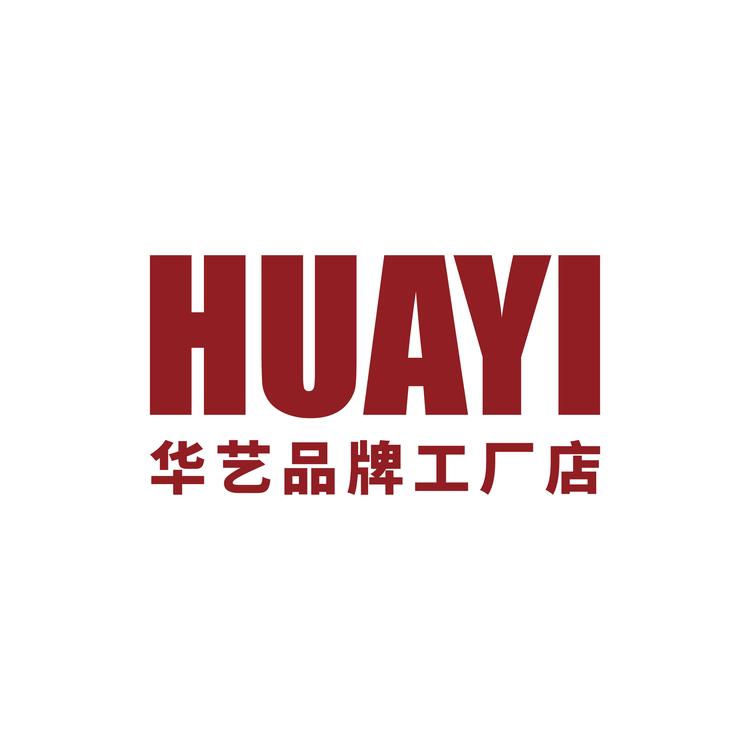 华艺时装店
