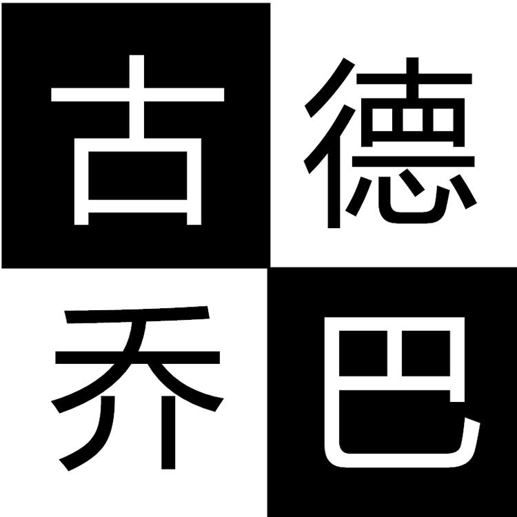 古德乔巴智能家具企业店