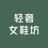 少女轻奢女鞋坊