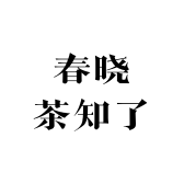 春晓茶知了
