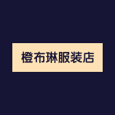 橙布琳服装店