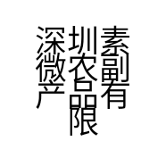 深圳素微农副产品有限公司的小店